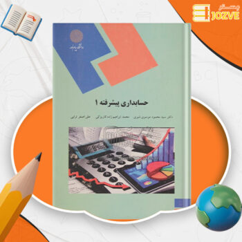 دانلود جزوه حسابداری پیشرفته یک شیری PDF