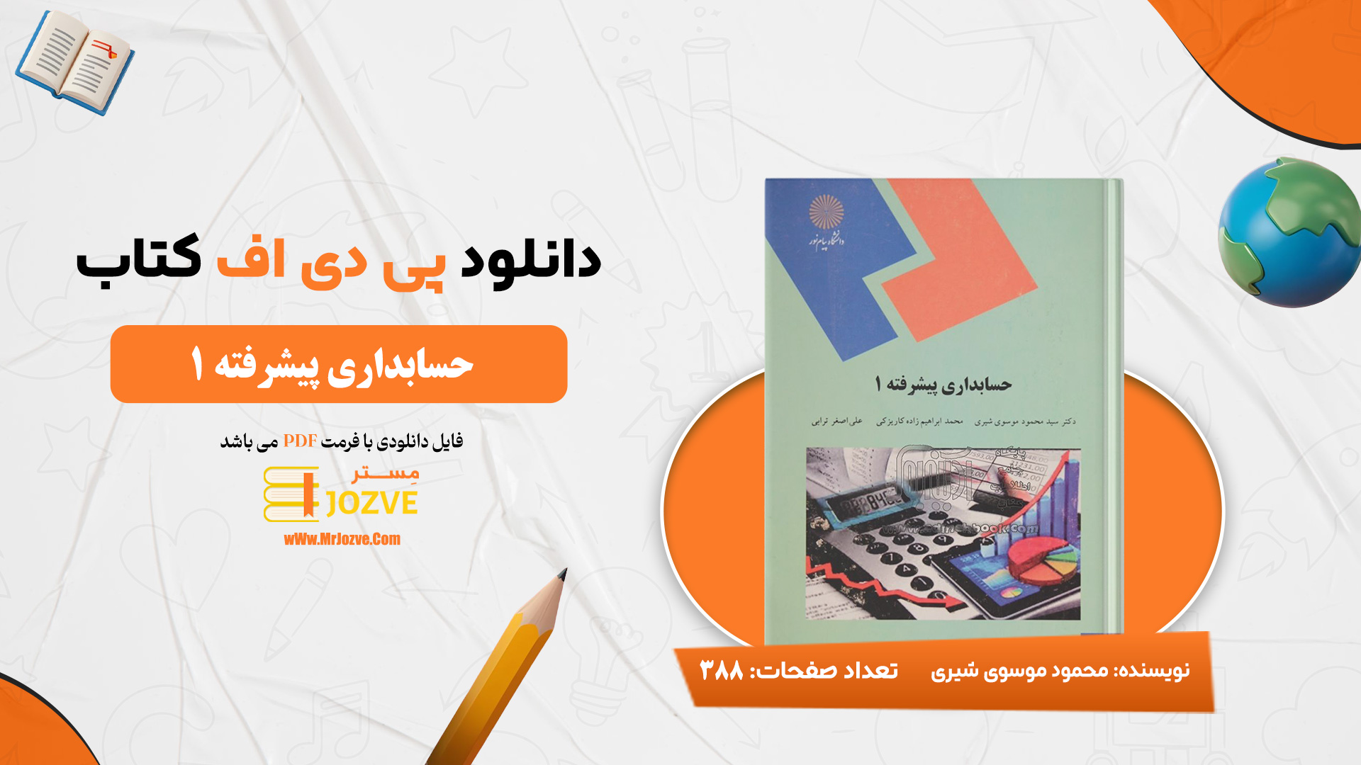 دانلود جزوه حسابداری پیشرفته یک شیری PDF