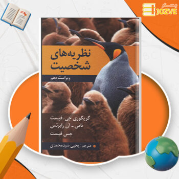 دانلود پی دی اف کتاب نظریه های شخصیت فیست یحیی سید محمدی PDF