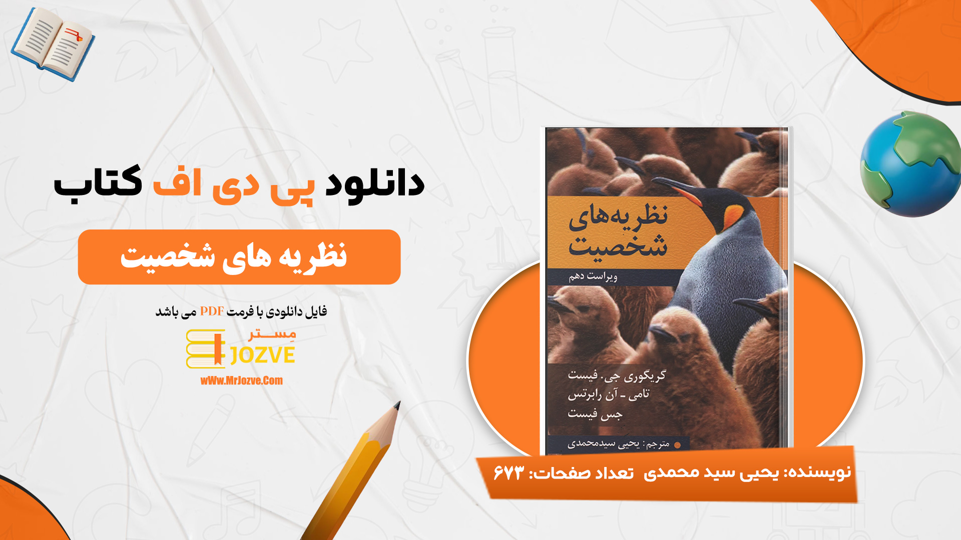 دانلود پی دی اف کتاب نظریه های شخصیت فیست یحیی سید محمدی PDF
