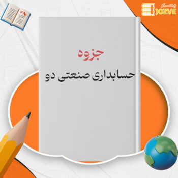 دانلود جزوه حسابداری صنعتی دو محمود عربی PDF