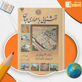 دانلود پی دی اف کتاب آشنایی با معماری جهان محمد ابراهیم زارعی PDF