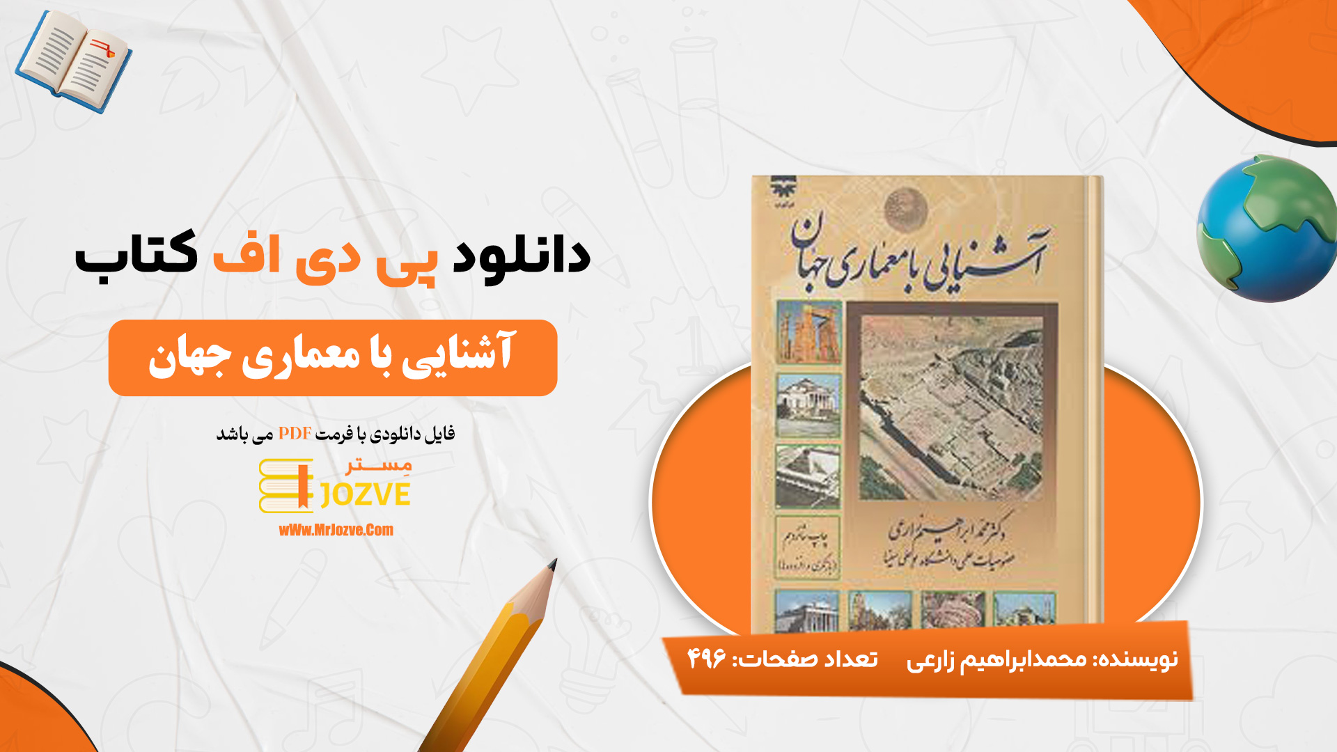 دانلود پی دی اف کتاب آشنایی با معماری جهان محمد ابراهیم زارعی PDF