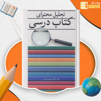 دانلود پی دی اف کتاب تحلیل محتوای کتاب درسی نرگس حسن مرادی PDF