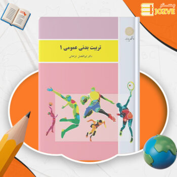دانلود پی دی اف کتاب تربیت بدنی عمومی ۱ دکتر ابوالفضل فراهانی PDF