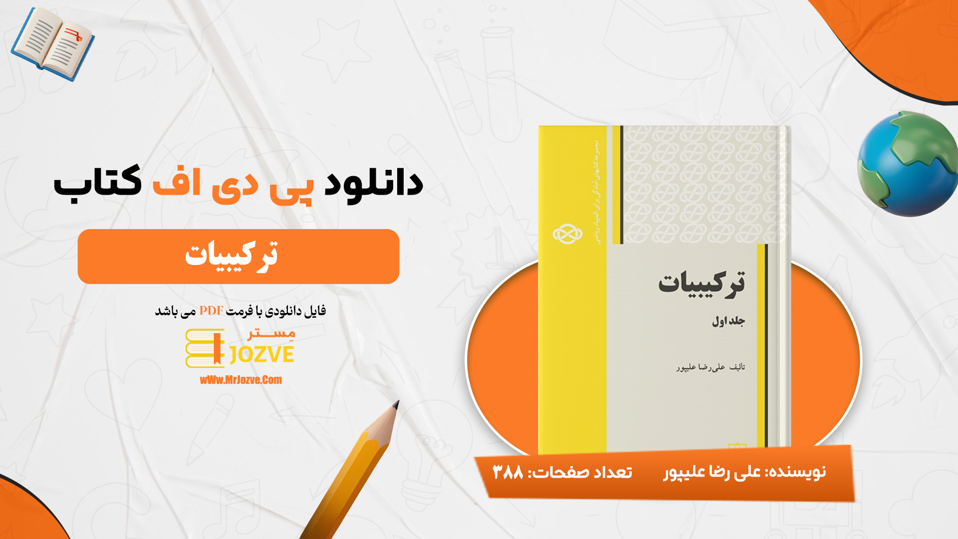 دانلود پی دی اف کتاب ترکیبیات علیرضا علی پور PDF