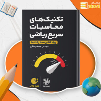 دانلود پی دی اف کتاب تکنیک های محاسبات سریع ریاضی اثر مصطفی باقری انتشارات مهر و ماه PDF
