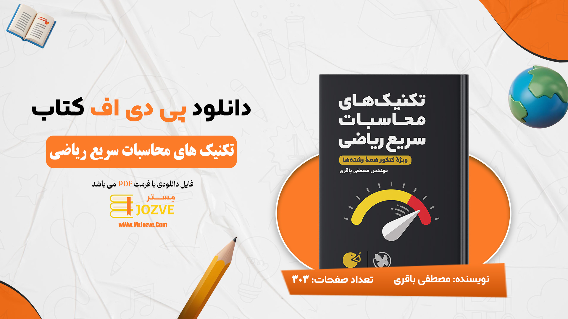 دانلود پی دی اف کتاب تکنیک های محاسبات سریع ریاضی اثر مصطفی باقری انتشارات مهر و ماه PDF