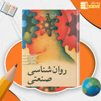 دانلود پی دی اف کتاب روانشناسی صنعتی حسین زارع PDF