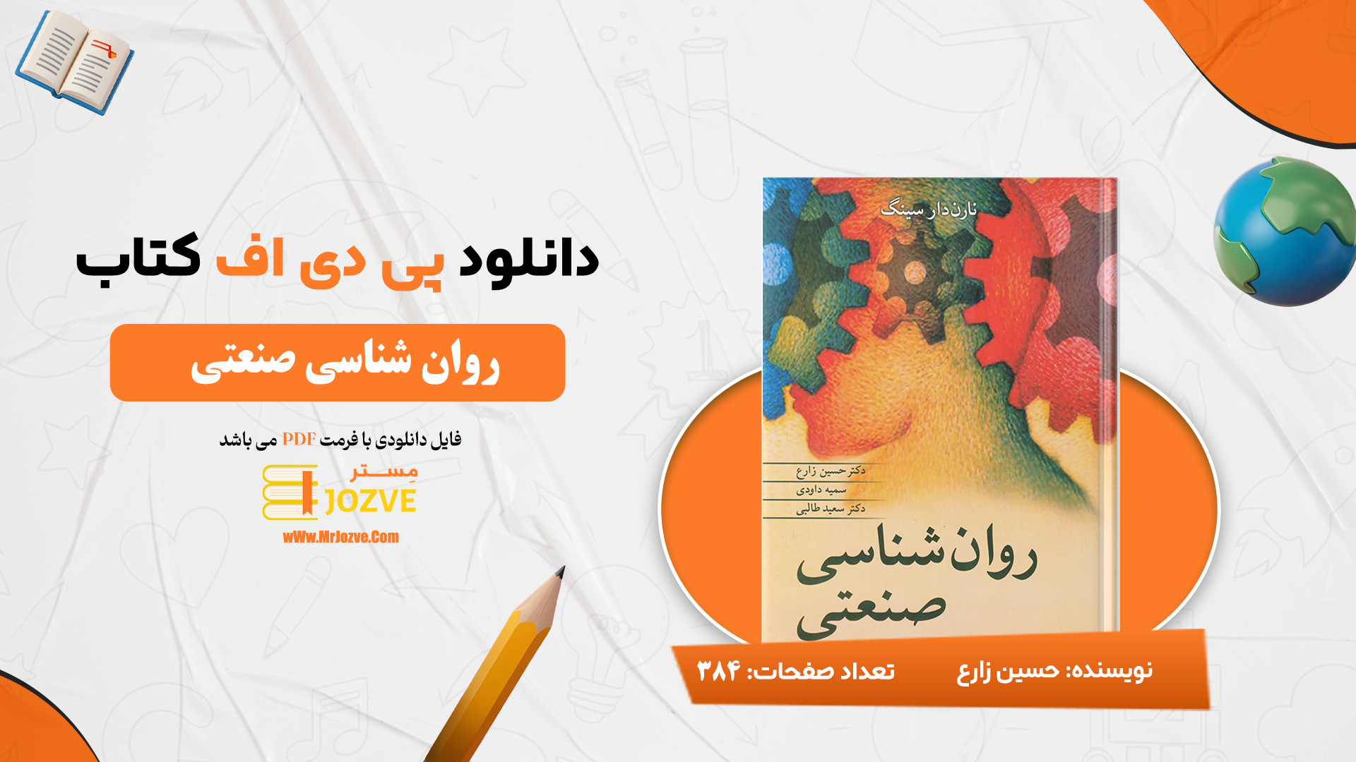دانلود پی دی اف کتاب روانشناسی صنعتی حسین زارع PDF