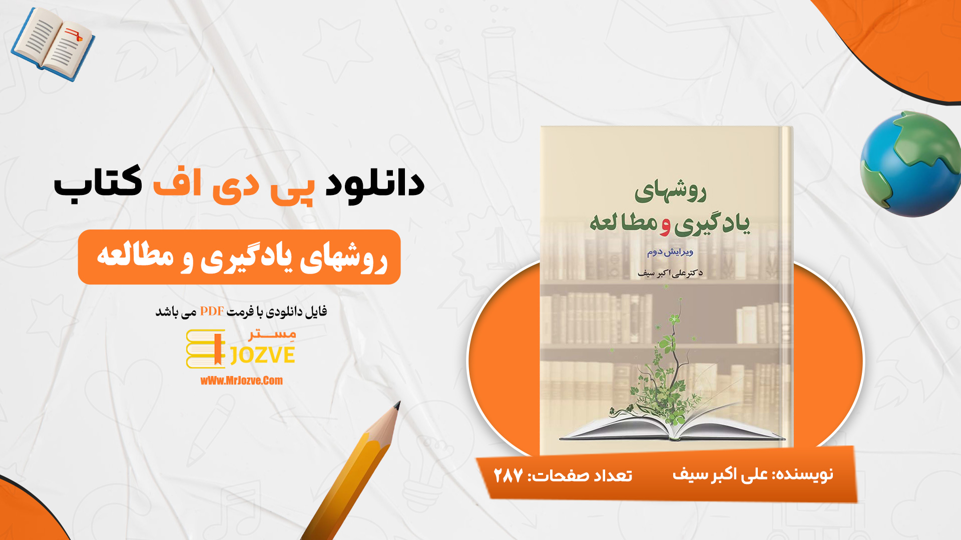 دانلود پی دی اف کتاب روشهای یادگیری و مطالعه دکتر علی اکبر سیف PDF