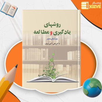 دانلود پی دی اف کتاب روشهای یادگیری و مطالعه دکتر علی اکبر سیف PDF