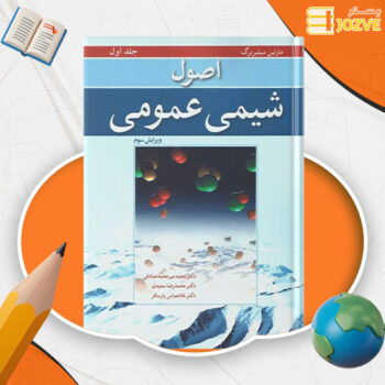 دانلود پی دی اف کتاب شیمی عمومی مارتین سیلبربرگ PDF