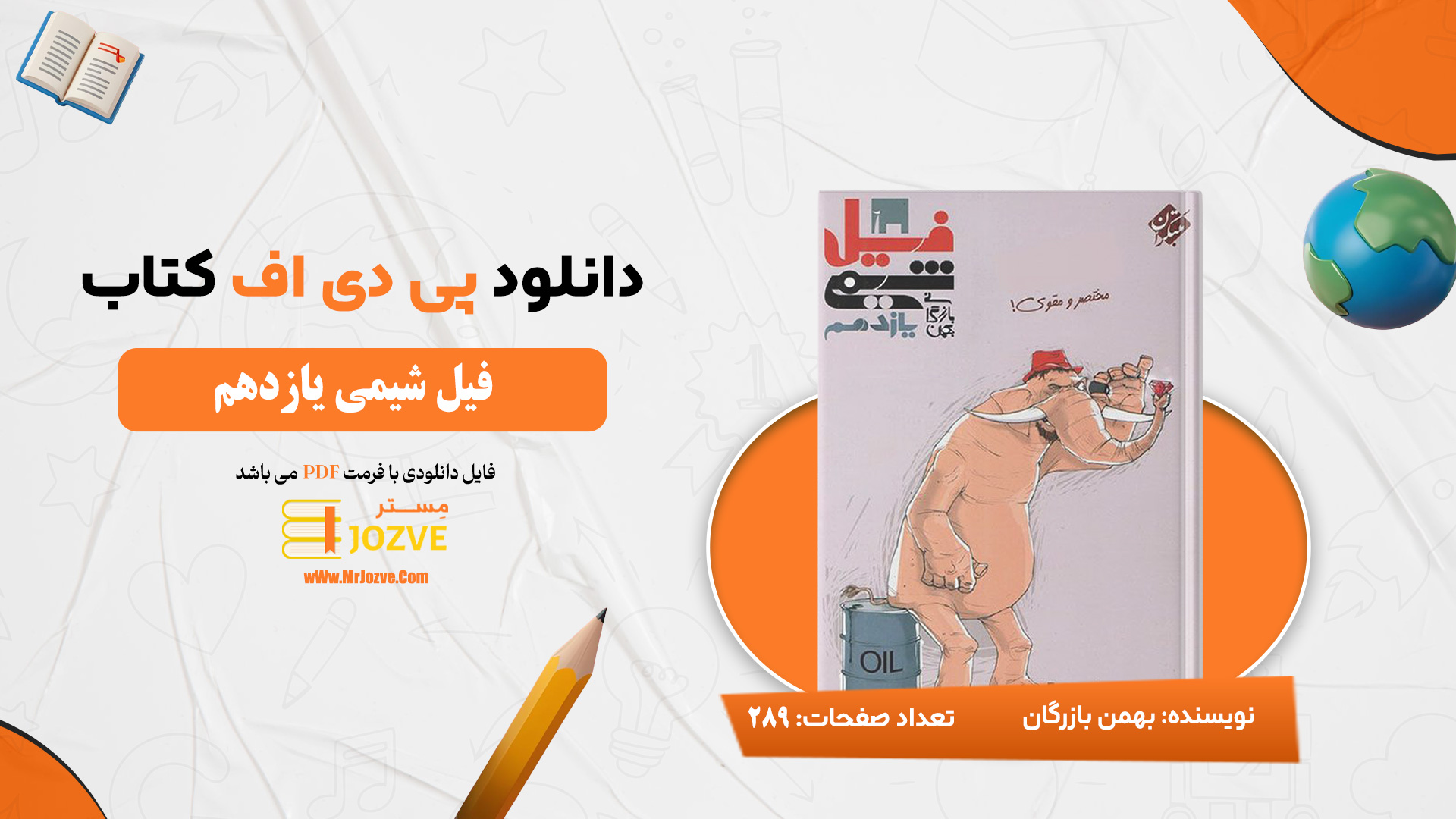 دانلود پی دی اف کتاب فیل شیمی یازدهم ویژه 1400 دهم رشته ریاضی تجربی بهمن بازرگانی PDF