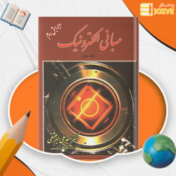 دانلود پی دی اف کتاب مبانی الکترونیک جلد ۲ علی میر عشقی PDF