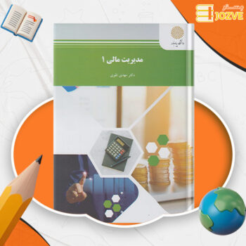 دانلود پی دی اف کتاب مدیریت مالی ۱ مهدی تقوی PDF