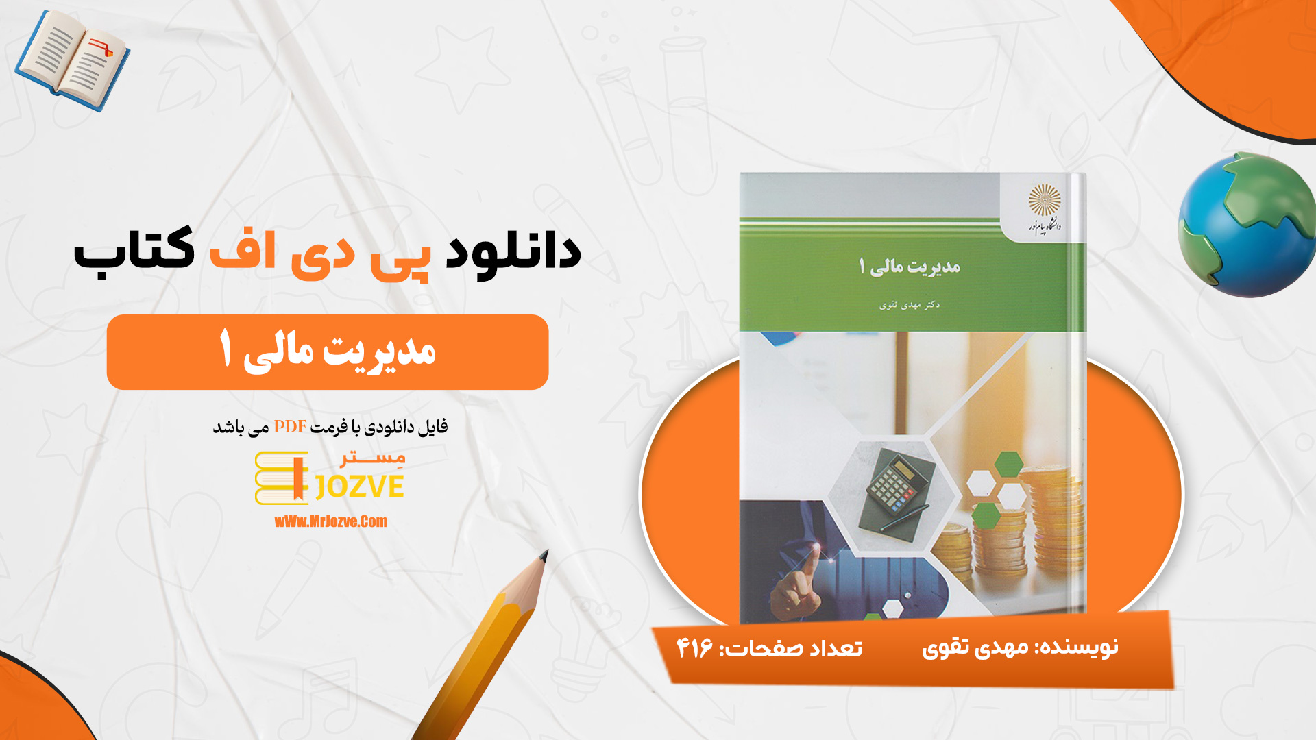 دانلود پی دی اف کتاب مدیریت مالی 1 مهدی تقوی PDF