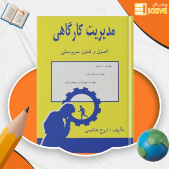 دانلود پی دی اف کتاب مدیریت کارگاهی اصول و فنون سرپرستی ایرج هاشمی PDF
