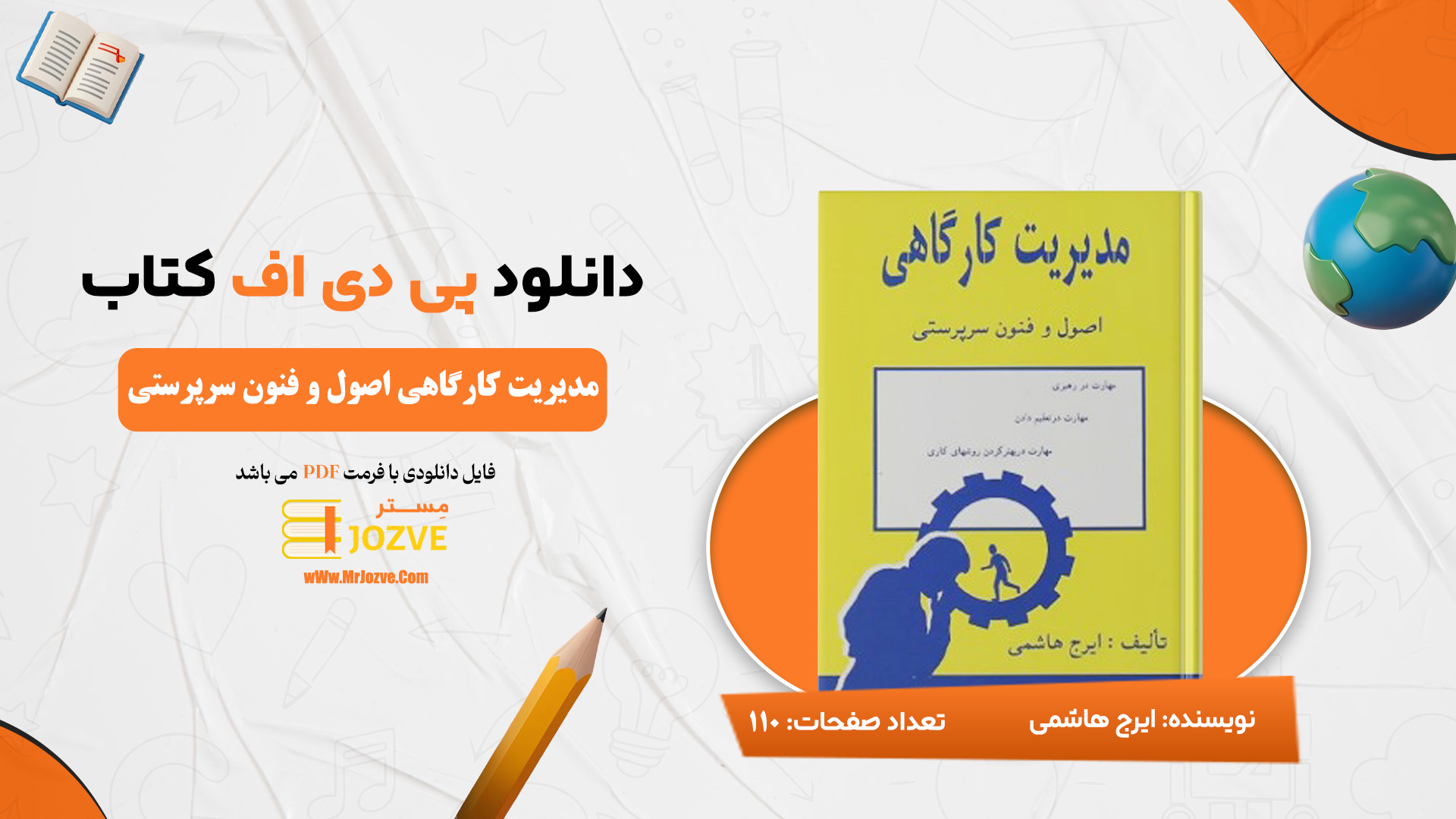دانلود پی دی اف کتاب مدیریت کارگاهی اصول و فنون سرپرستی ایرج هاشمی PDF
