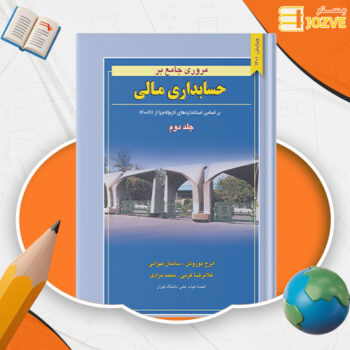 دانلود پی دی اف کتاب مروری جامع بر حسابداری مالی ۲ ایرج نوروش PDF