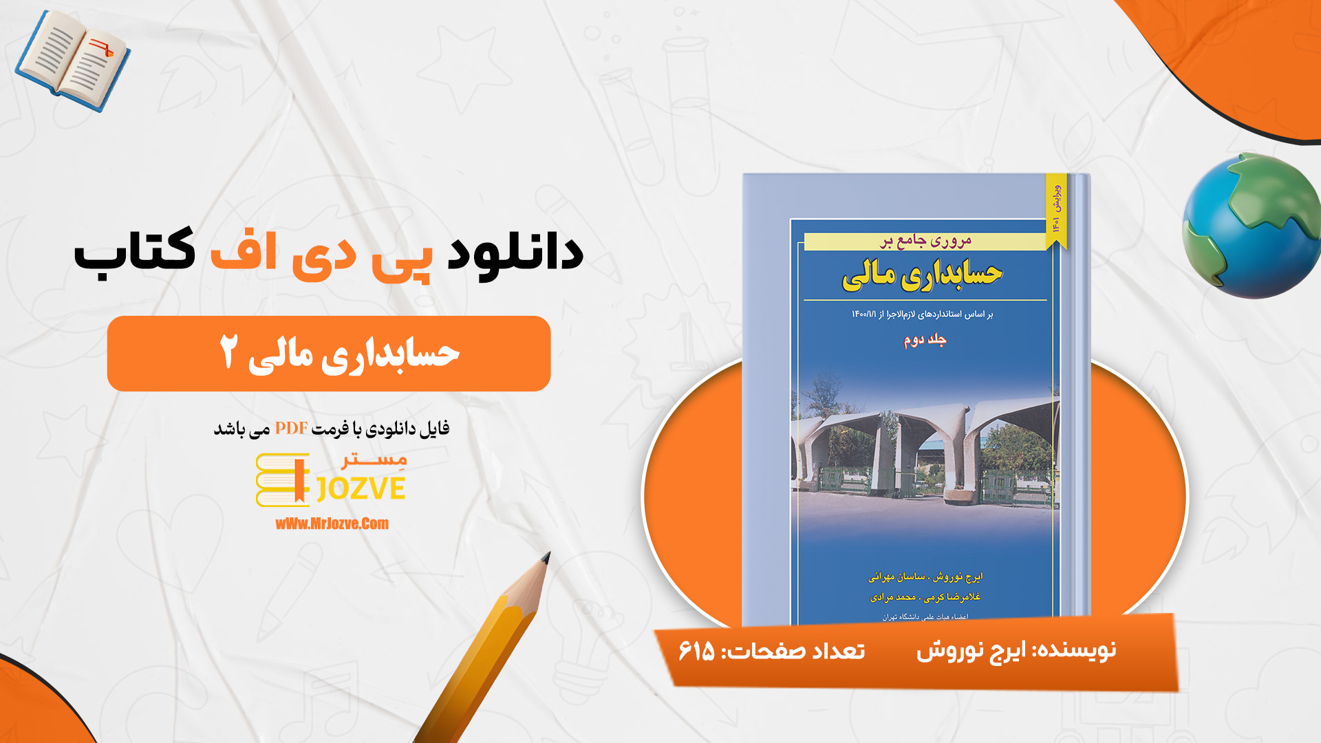 دانلود پی دی اف کتاب مروری جامع بر حسابداری مالی 2 ایرج نوروش PDF