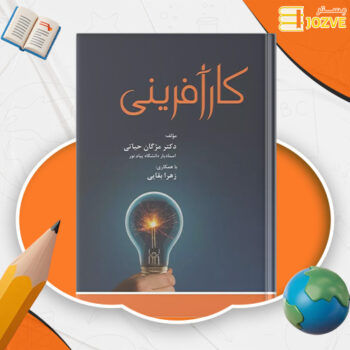 دانلود پی دی اف کتاب کار آفرینی دکتر مژگان حیاتی PDF