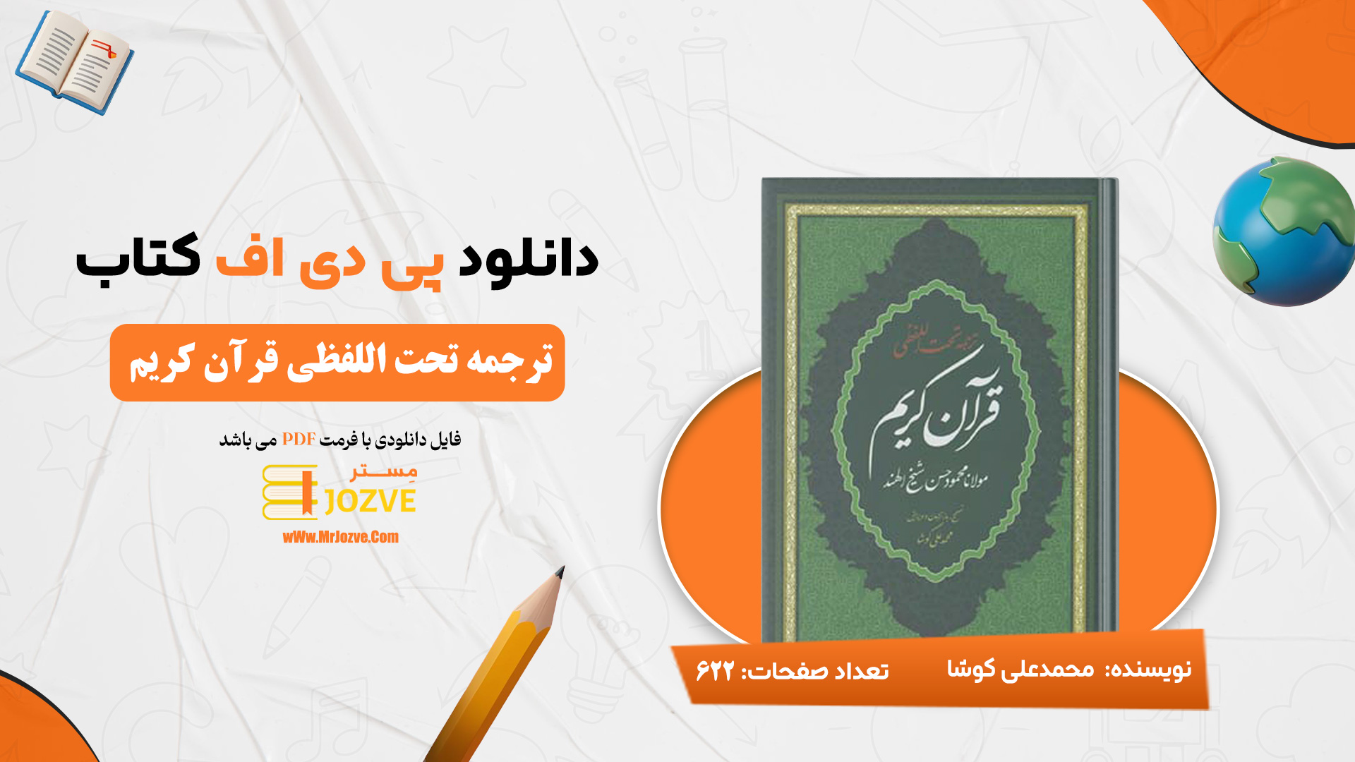 دانلود پی دی اف کتاب ترجمه تحت اللفظی قرآن کریم محمد علی کوشا PDF