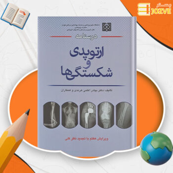 دانلود پی دی اف کتاب درسنامه ارتوپدی و شکستگی بهادر اعلمی هرندی PDF