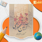 دانلود-پی-دی-اف-کتاب-آئین-سخنوری-محمدعلی-فروغی
