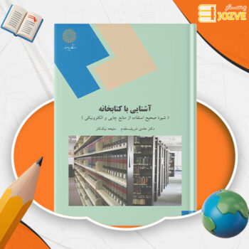 دانلود پی دی اف کتاب آشنایی با کتابخانه هادی شریف مقدم پیام نور PDF