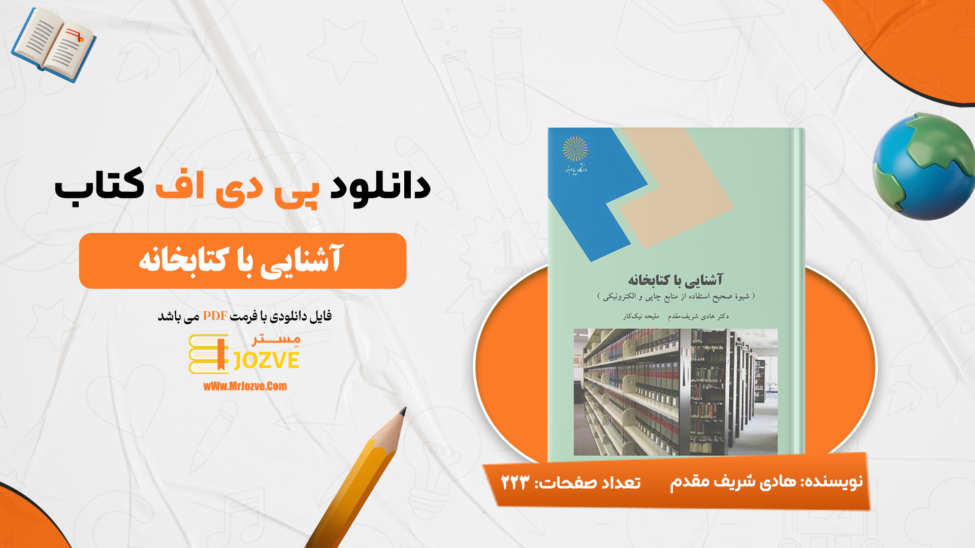 دانلود پی دی اف کتاب آشنایی با کتابخانه هادی شریف مقدم پیام نور PDF