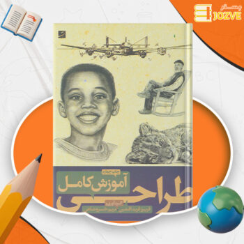 دانلود پی دی اف کتاب آموزش طراحی با مداد فریبرز فرید افشین PDF