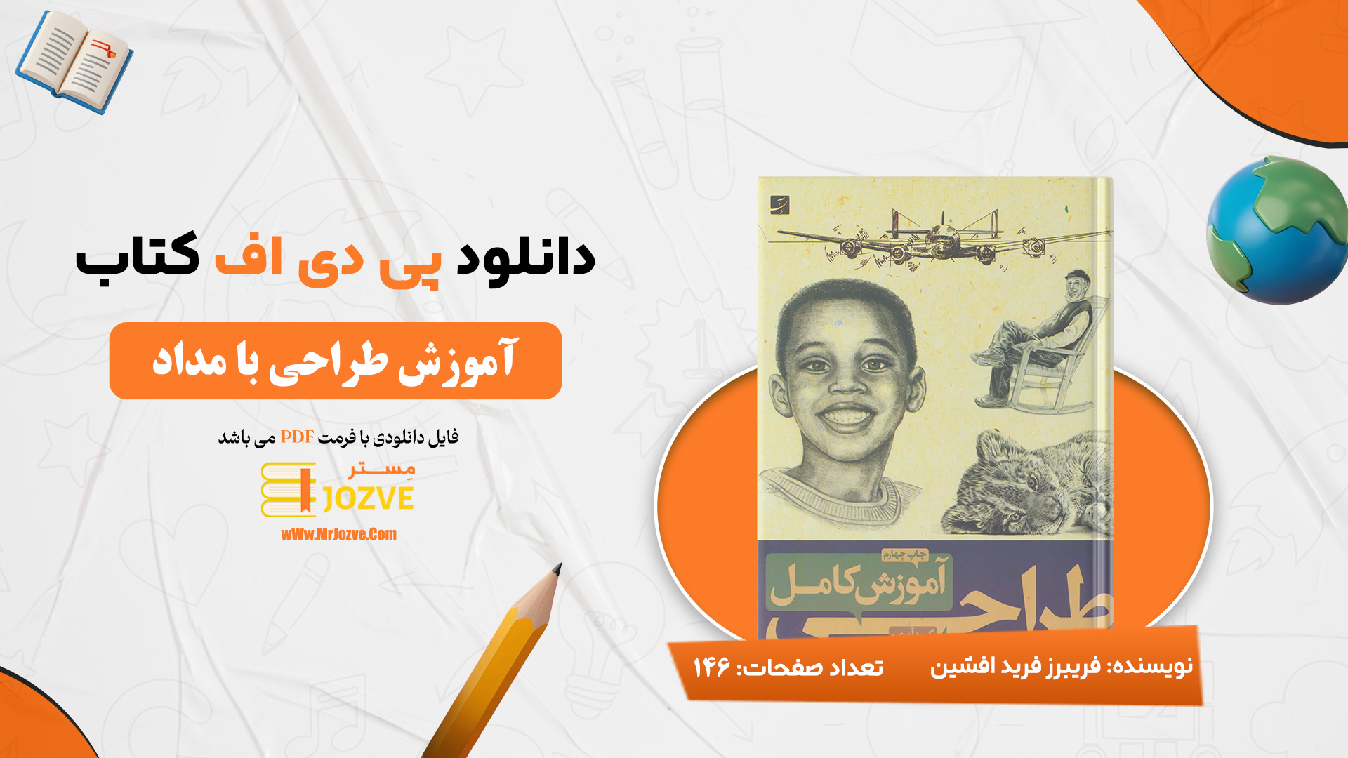 دانلود پی دی اف کتاب آموزش طراحی با مداد فریبرز فرید افشین PDF