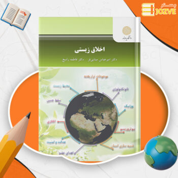 دانلود پی دی اف کتاب اخلاق زیستی دکتر امیرعباس مینایی فرد PDF