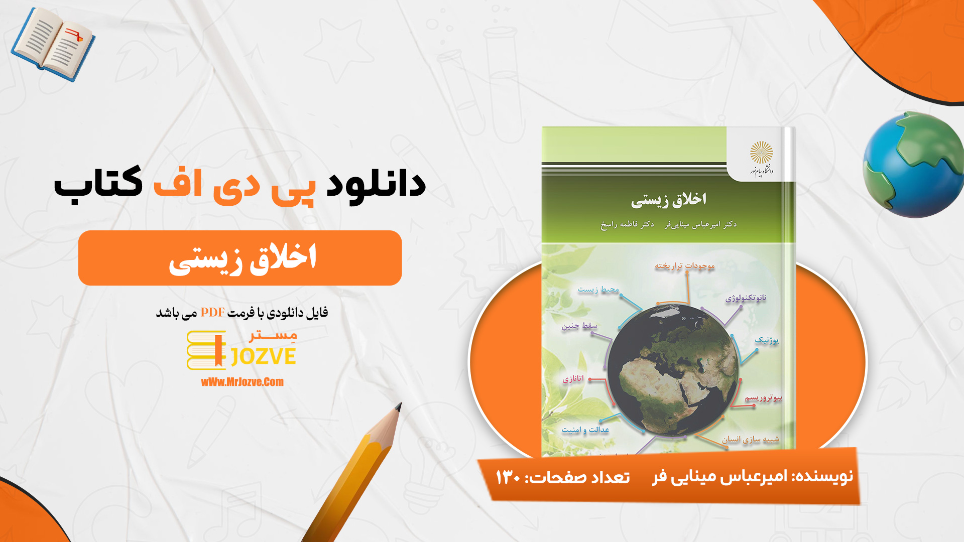 دانلود پی دی اف کتاب اخلاق زیستی دکتر امیرعباس مینایی فرد PDF