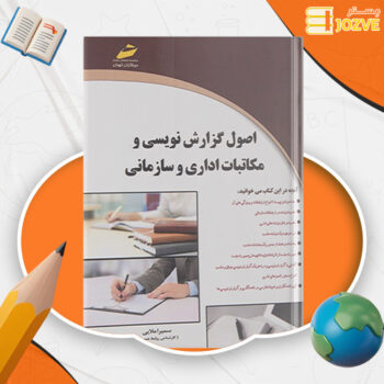 دانلود پی دی اف کتاب اصول گزارش نویسی و مکاتبات اداری و سازمانی سمیرا مولائی PDF