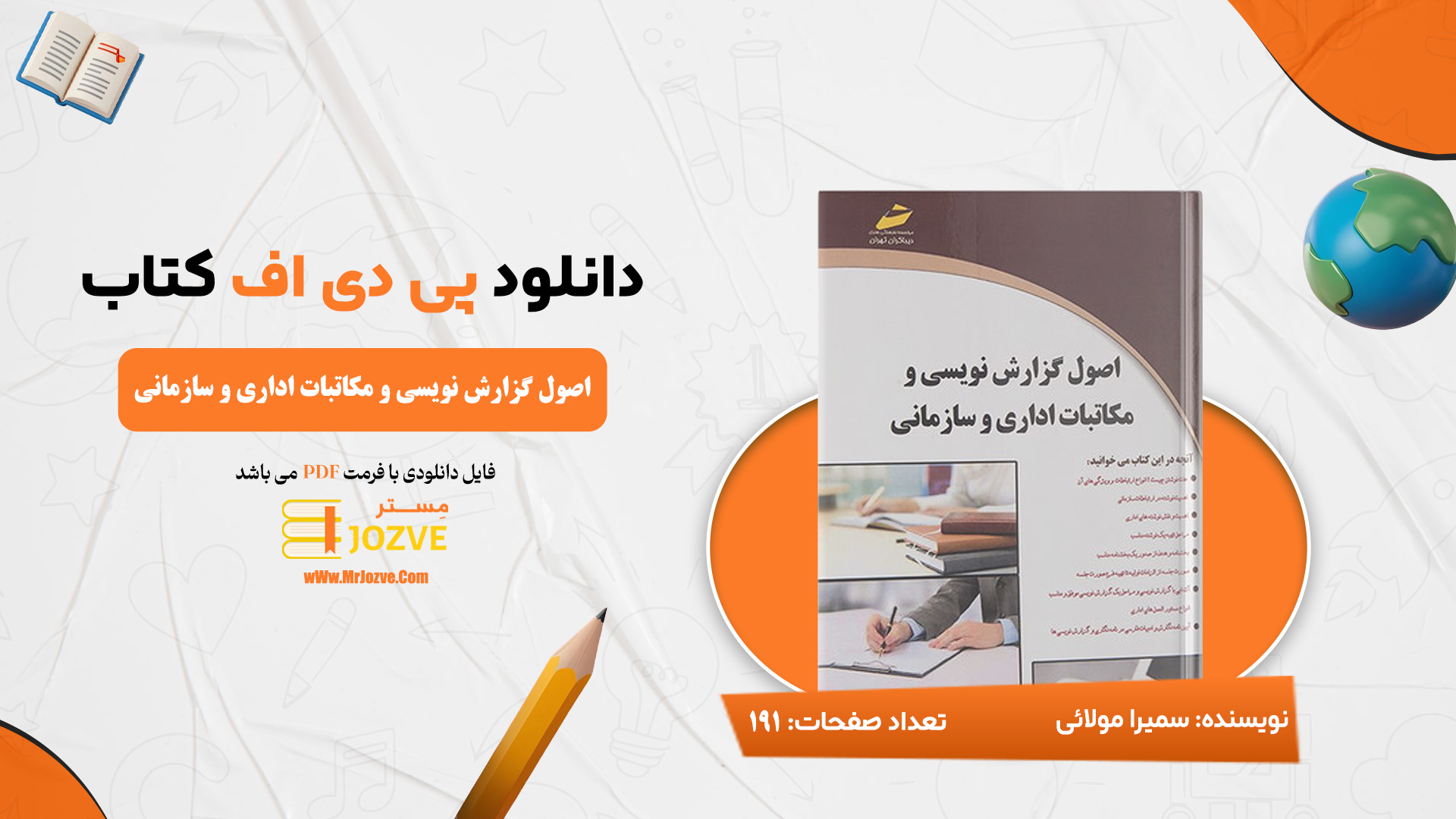 دانلود پی دی اف کتاب اصول گزارش نویسی و مکاتبات اداری و سازمانی سمیرا مولائی PDF