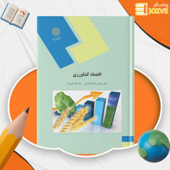 دانلود پی دی اف کتاب اقتصاد توسعه کشاورزی دکتر محسن شوکت فدایی PDF