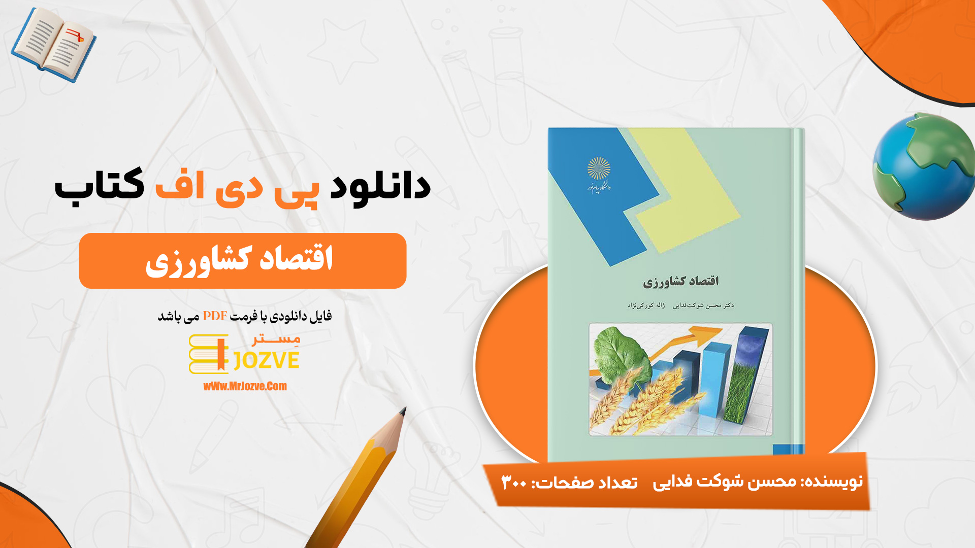 دانلود پی دی اف کتاب اقتصاد توسعه کشاورزی دکتر محسن شوکت فدایی PDF