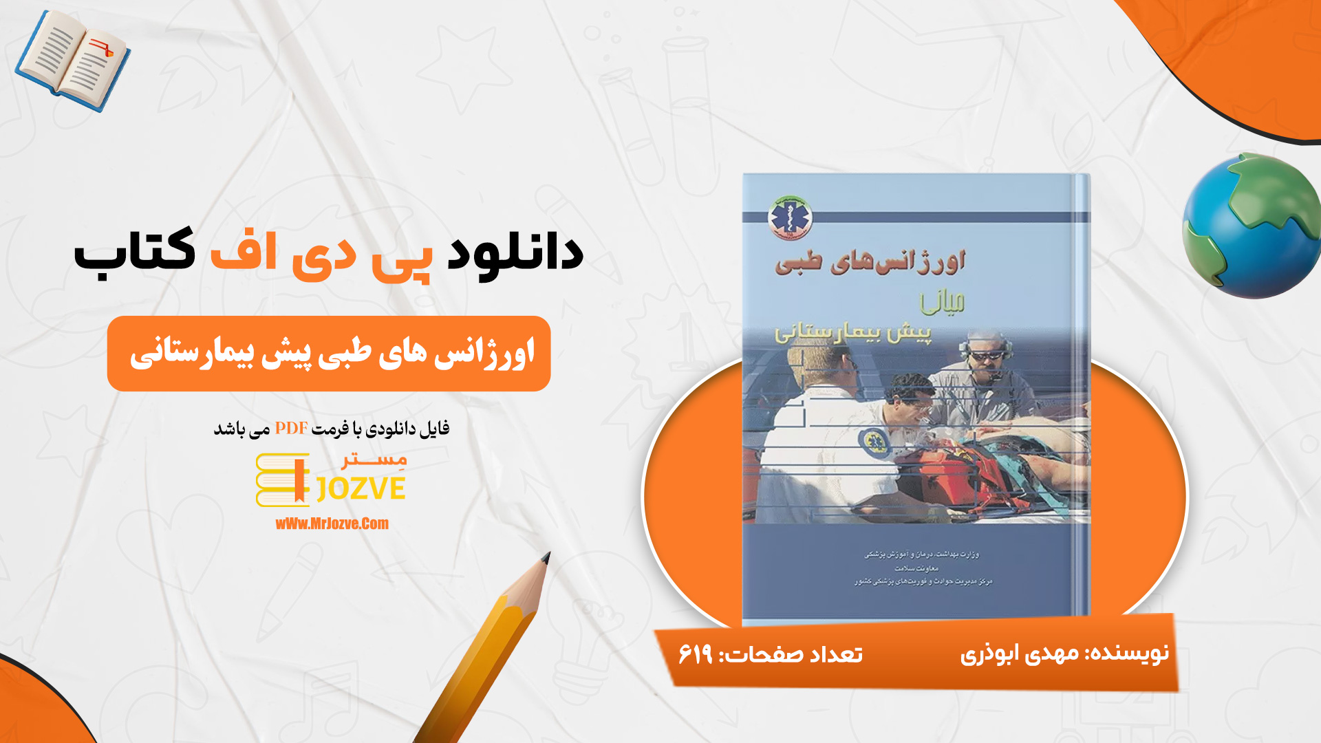 دانلود-پی-دی-اف-کتاب-اورژانس-های-طبی-پیش-بیمارستانی-میانی-مهدی-ابوذری-PDF
