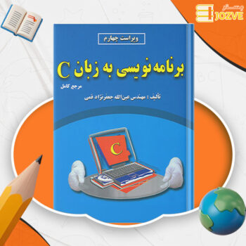دانلود پی دی اف کتاب برنامه نویسی به زبان C جعفر نژاد قمی PDF