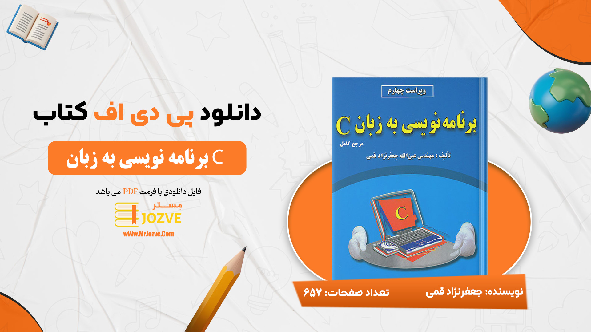 دانلود پی دی اف کتاب برنامه نویسی به زبان C جعفر نژاد قمی PDF