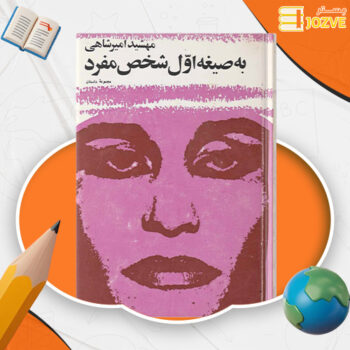 دانلود پی دی اف کتاب به صیغه اول شخص مفرد مهشید امیرشاهی PDF