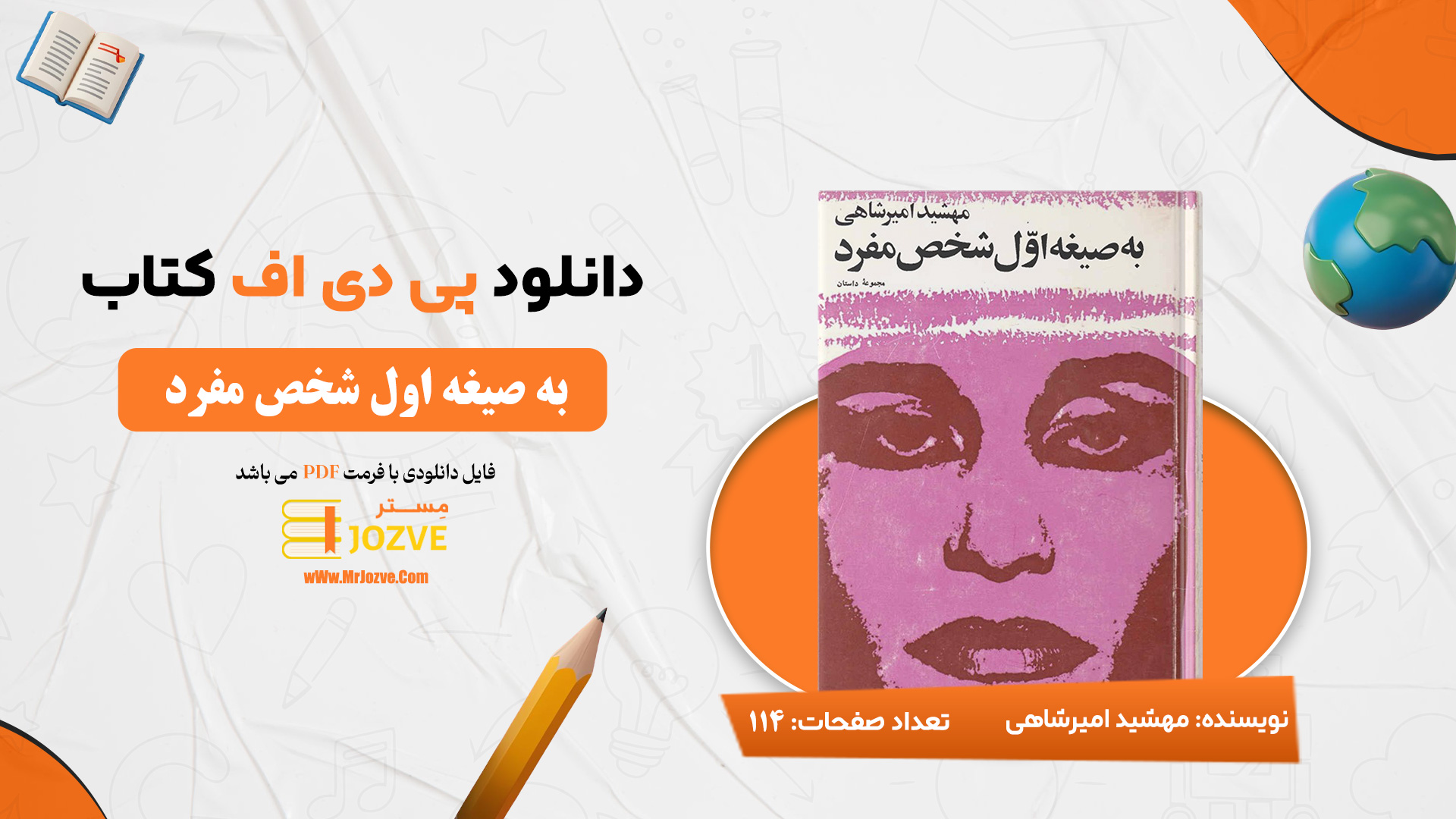 دانلود پی دی اف کتاب به صیغه اول شخص مفرد مهشید امیرشاهی PDF
