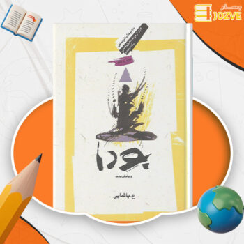 دانلود پی دی اف کتاب بودا ع. پاشایی PDF