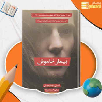 دانلود پی دی اف کتاب بیمار خاموش مریم حسین نژاد PDF