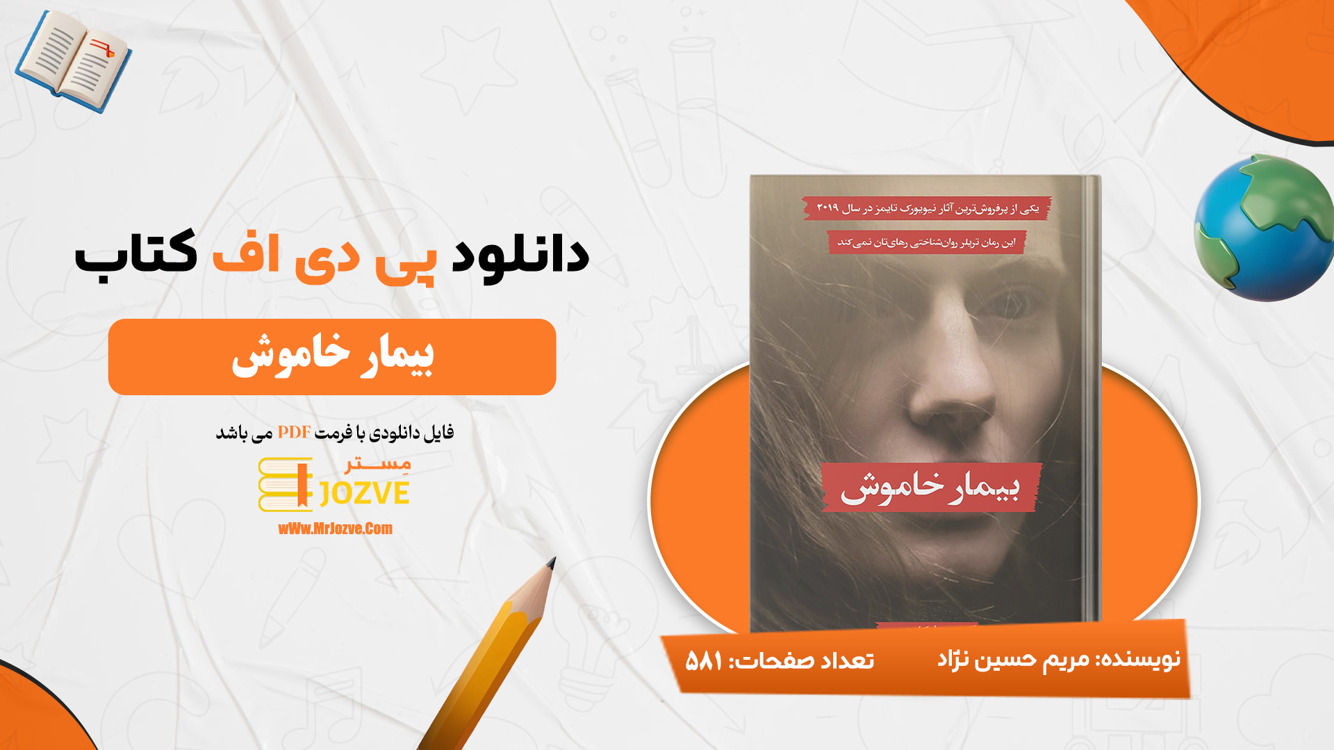 دانلود پی دی اف کتاب بیمار خاموش مریم حسین نژاد PDF