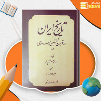 دانلود پی دی اف کتاب تاریخ ایران در قرون نخستین اسلامی برتولد اشپولر جلد اول PDF