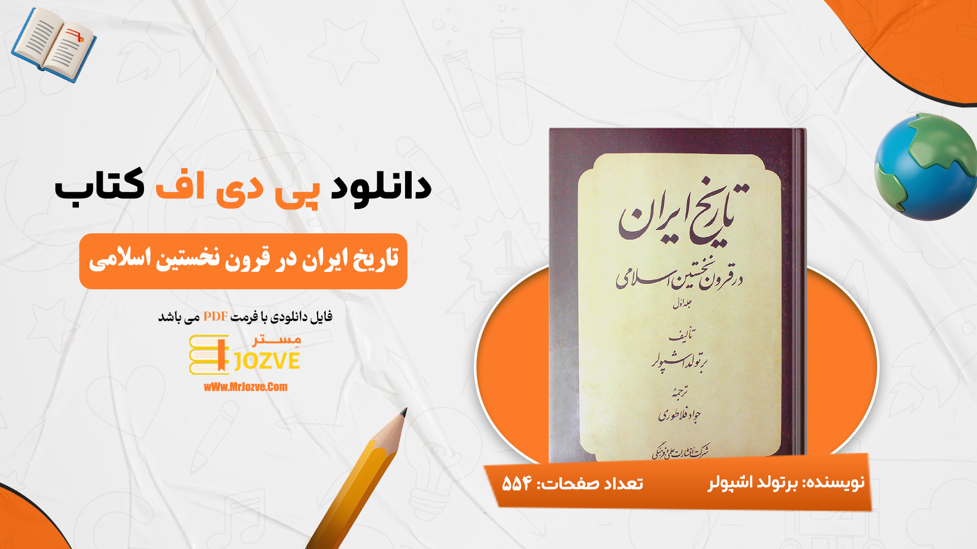 دانلود پی دی اف کتاب تاریخ ایران در قرون نخستین اسلامی برتولد اشپولر جلد اول PDF