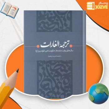 دانلود پی دی اف کتاب ترجمه الغارات ابراهیم بن محمد ثقفی PDF